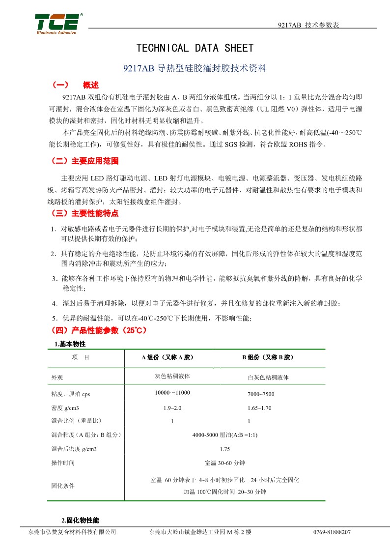 9217AB 灌封硅胶 TDS CN_1.jpg