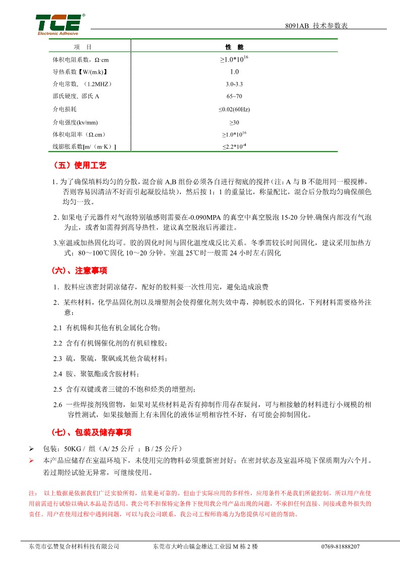 8091AB 灌封硅胶 TDS CN_2.jpg