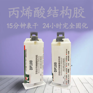 双组份丙烯酸结构 AB胶DP100-1 环保